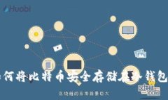如何将比特币安全存储在冷钱包中