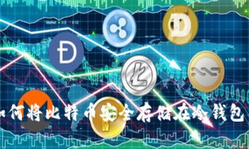 如何将比特币安全存储在冷钱包中