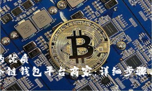 思考一个的优质
如何注册冷链钱包平台商家:详细步骤与注意事项