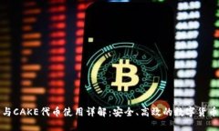 : TP钱包与CAKE代币使用详解：安全、高效的数字货