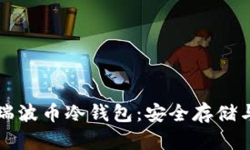深入解析瑞波币冷钱包:安全存储与使用指南