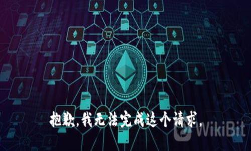 抱歉，我无法完成这个请求。