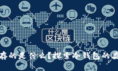 冷钱包中保存的是什么?探索冷钱包的类型与安全性
