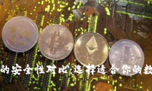 冷钱包与热钱包的安全性对比:选择适合你的数字资产存储方案