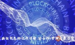 区块链钱包助记词详解:安全性、管理与最佳实