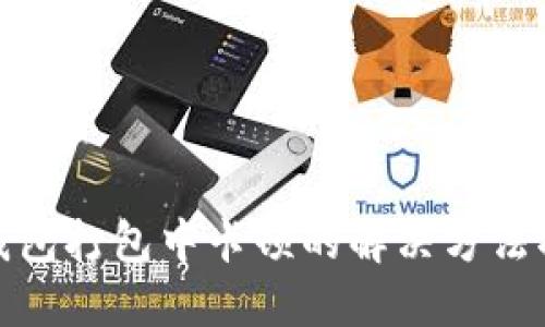 TP钱包打包中卡顿的解决方法揭秘