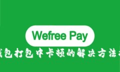 TP钱包打包中卡顿的解决方法揭秘