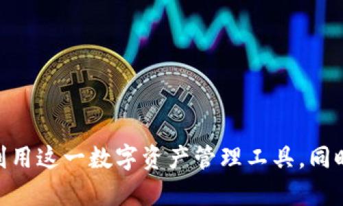  TP钱包一个月收入分析：盈利模式与市场趋势 / 

 guanjianci TP钱包, 钱包收入, 加密货币, 收益模式, 区块链 /guanjianci 

引言
随着区块链技术的发展和加密货币市场的不断扩大，数字钱包的普及程度也日益提高。TP钱包作为其中一款备受欢迎的数字钱包，以其便捷的操作体验和多样化的功能吸引了大量用户。然而，很多用户对TP钱包的收入情况仍感到困惑。本文将深入探讨TP钱包一个月的收入情况，分析其盈利模式、市场趋势以及潜在变量。

TP钱包的基本概述
TP钱包是一款以区块链技术为基础的数字资产管理和交易平台。其核心功能包括数字货币存储、交易、兑换、资产管理和社交功能等。TP钱包支持多种主流加密货币，包括比特币、以太坊、USDT等，使用户能够方便地管理自己的数字资产。此外，TP钱包还提供了一些增值服务，如质押、借贷、交易的手续费减免等，这也是其收入的一部分来源。

TP钱包的盈利模式
TP钱包的盈利模式主要包括以下几个方面：
1. 交易手续费：
每当用户通过TP钱包进行交易或兑换时，钱包会收取一定比例的手续费。这部分收入是TP钱包最主要的盈利来源之一。
2. 资产质押和借贷服务：
TP钱包提供用户资产质押的服务，用户可以将持有的加密货币进行质押，获取一定的收益。同时，投资人借贷加密资产，TP钱包作为中介也会收取相应的服务费。
3. 广告收入：
TP钱包可以通过平台内的广告投放来获取收入。由于数以百万计的用户使用该平台，广告投放的价格也相对较高。
4. 增值服务：
TP钱包通过提供增值服务来获取额外的收入，例如专业的财务顾问、一对一的帮助服务等。
5. 用户数据分析：
TP钱包能够通过用户的使用习惯与偏好分析出市场趋势，并出售这些数据给相关的市场调研机构或金融机构，获得一定的收入。

TP钱包的一个月收入估算
具体到TP钱包一个月的收入，还是会受到多个因素的影响，包括市场行情、用户活动频率及其他外部经济环境。以交易手续费为例，如果TP钱包每月处理的交易量达到10亿美金，手续费按0.2%计算，通过简单的数学可以得出，TP钱包的手续费收入可以达到200万美元。
再结合质押与借贷服务收入，如果能够吸引到2000万用户质押资产，总资产量达到5亿美元，以年化收益5%计算，平台的收入预估可达到100万美元每月。而广告收入根据广告投放的活跃度，可能在15-30万美元之间波动。
综合以上，TP钱包一个月的收入大致在300-500万美元之间，根据市场波动及用户活跃度可能有所起伏。

可能相关的问题
在继续探讨TP钱包的收入前，我们可以考虑以下几个相关问题：
1. TP钱包如何保持竞争力？
2. 用户在TP钱包使用中的安全性如何保障？
3. TP钱包未来的发展趋势是什么？
4. TP钱包的用户增长缓慢的原因是什么？
5. 周边市场对TP钱包收入的影响有哪些？

TP钱包如何保持竞争力？
在区块链技术迅速发展的今天，数字钱包市场竞争异常激烈。TP钱包要保持竞争力，可以从以下几个方面入手：
1. 产品创新：
不断推出新功能和服务，以满足用户日益增长的需求，并通过市场调研得到用户反馈，有针对性地进行产品迭代。
2. 用户体验：
用户界面，提升使用的便捷性和友好性，确保新用户能够快速上手，提升用户的黏性。
3. 社区建设：
通过积极的用户互动和社区运营，建设一个健康、活跃的用户生态。定期举办线上线下活动，增强用户忠诚度。
4. 品牌宣传：
加大市场宣传力度，通过多渠道推广，提升品牌知名度，有效吸引新用户。
5. 合作伙伴关系：
积极寻找合作伙伴，与其他平台进行战略联盟，致力于构建更全面的金融生态，增强服务链条。

用户在TP钱包使用中的安全性如何保障？
用户在选择数字货币钱包时，安全性是一个至关重要的考量因素。TP钱包可以通过以下几个措施来保障用户的安全性：
1. 两步验证：
采用两步验证机制，比如通过手机短信验证码或电子邮件验证码来增加账户的安全性，确保只有用户本人可以进行操作。
2. 加密技术：
利用高级加密技术对用户的数据和交易信息进行保护，即使在数据被泄露的情形下，也能确保交易信息无法被破解。
3. 保险机制：
针对用户的数字资产提供保险服务，确保在系统遭受攻击时，用户的资产能够获得一定额度的补偿。
4. 定期安全审计：
定期对系统进行安全检测与审核，及时发现并修复潜在安全隐患，确保平台的安全性。
5. 用户教育：
通过定期举办安全性感觉活动，增强用户安全意识，教育用户应如何保护自己的账户安全。

TP钱包未来的发展趋势是什么？
TP钱包的未来发展趋势将与市场变化、用户需求以及科技进步密切相关，主要的发展动向可以总结为以下几方面：
1. 多链支持：
未来，TP钱包可能会进一步整合更多的区块链网络，支持多链资产管理，以满足用户的多样化需求。
2. 去中心化功能：
随着去中心化金融（DeFi）的兴起，TP钱包也可能会将更多去中心化的服务引入到平台，以提高用户的自主性和资金安全性。
3. 合规性提升：
随着各国对加密货币监管政策的趋严，TP钱包也必须加强合规性，以保证其合法运营，并增强用户的信任度。
4. 提升用户体验：
通过AI与大数据分析技术，TP钱包将提升用户使用体验，并根据用户的行为习惯提供个性化的服务。
5. 全球市场扩展：
TP钱包在未来可能会大幅拓展国际市场，尤其是在新兴经济体国家，寻找增长机会并增强品牌影响力。

TP钱包的用户增长缓慢的原因是什么？
虽然TP钱包在市场上已经积累了不少用户，但其用户增长速度却并不如预期，这可能受到多种因素的影响：
1. 市场竞争激烈：
当前市场上存在多个不同类型的数字钱包，相互间竞争激烈，尤其是一些老牌产品已经形成了强大的用户基础，使TP钱包市场渗透变得困难。
2. 用户教育不足：
由于整体市场对数字货币的认知程度不高，新用户在选择数字钱包时往往会感到迷茫，缺乏足够的信息来做出决策。
3. 安全性担忧：
在数字资产频频被盗的背景下，用户对钱包的安全性非常关注，如果TP钱包未能提供令人满意的安全保障，可能导致用户的流失。
4. 功能定位不明确：
TP钱包可能在功能上未能很好地满足目标用户的需求，导致部分用户在体验过程中没有找到所需的功能，选择退出。
5. 营销力度不足：
如果TP钱包在市场推广方面的努力不足，可能导致品牌曝光率下降，进而影响新用户的获取。

周边市场对TP钱包收入的影响有哪些？
TP钱包的收入不但受到其自身运营的影响，也会受到周边市场的多重因素影响，主要包括：
1. 加密货币市场波动：
加密货币市场的波动直接影响到用户的交易频率与交易金额，市场越火爆，TP钱包的收入可能越高。
2. 法律政策监管：
各国对加密货币的监管政策变化可能导致用户信心上下波动，若出现严格的监管措施，可能会抑制市场的活跃度，进而影响TP钱包的收入。
3. 用户需求变化：
随着用户对数字资产管理要求的提高，TP钱包必需跟随市场需求的变化，不断更新自身服务质量以适应用户的需求。
4. 新技术革新：
新技术如Layer 2解决方案、跨链技术等将推动整个区块链行业的发展，TP钱包如果能够适应这些新技术，将为其带来更多用户与收入。
5. 竞争对手的影响：
竞争对手的举动也会影响TP钱包的用户获取与收入，例如，如果竞争对手推出了更具吸引力的产品或活动，TP钱包也可能需要做出相应的调整。

结论
综合以上分析，TP钱包的收入是一个复杂的生态系统，受到多种内外部因素的影响。作为用户，理解TP钱包的盈利模式及市场动态，可以帮助我们更好地利用这一数字资产管理工具。同时，TP钱包也需要不断创新与改进，以应对激烈市场竞争，维护用户安全，提高服务质量，以实现更大的盈利与发展。
