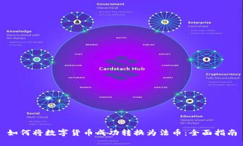 如何将数字货币成功转换为法币:全面指南