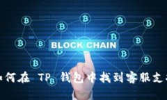 如何在 TP 钱包中找到客服支持