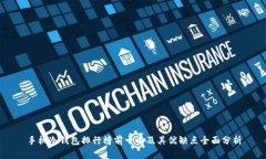 手机冷钱包排行榜前十名及其优缺点全面分析