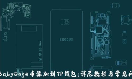 如何将BabyDoge币添加到TP钱包:详尽教程与常见问题解答