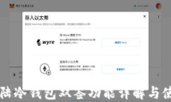 比特大陆冷钱包双签功能详解与使用指南