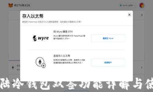 比特大陆冷钱包双签功能详解与使用指南