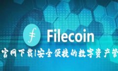 ok钱包官网下载|安全便捷的数字资产管理平台