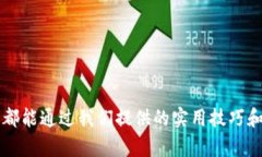 如何区分TP钱包的真伪：详解与实用技巧TP钱包