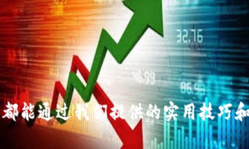 如何区分TP钱包的真伪：详解与实用技巧

TP钱包, 数字货币, 钱包安全, 伪造钱包, 区块链技术/guanjianci

导言
随着区块链技术和数字货币的迅猛发展，TP钱包作为一种常见的数字资产管理工具，受到了越来越多用户的关注。然而，市场上也出现了大量伪造的TP钱包，给用户带来了巨大的风险与困扰。因此，能够有效区分TP钱包的真伪显得尤为重要。本文将详细阐述如何辨别TP钱包的真伪，分析可能出现的伪造钱包特征，并提供实用技巧，帮助用户安全地管理他们的数字资产。

一、TP钱包的基本概念
TP钱包是一种基于区块链技术的数字资产管理工具，用户可以通过它存储、发送和接收各种数字货币。TP钱包通常具备良好的用户界面和安全机制，使得用户可以方便地进行交易。
TP钱包的安全性最为重要，因为一旦钱包的私钥被泄露，用户的数字资产就有可能被窃取。因此，了解TP钱包的真伪和安全性，可以帮助用户更安全地进行数字资产管理。

二、伪造TP钱包的常见特征
伪造的TP钱包通常会在外观和功能上与真钱包相似，但在一些关键细节上却存在明显的差异。以下是一些常见的伪造TP钱包特征：
1. **用户界面设计不够精细**：很多伪造钱包在UI/UX设计上显得粗糙，可能缺乏官方版钱包的专业感和易用性。
2. **缺少安全性验证机制**：真钱包通常会有多种安全措施，如双重验证等，而伪造钱包可能几乎不具备这些安全特性。
3. **存在恶意软件或广告**：一些伪造钱包可能会在使用过程中频繁弹出广告，或要求用户下载额外的应用，从而传播恶意软件。
4. **缺乏更新和维护**：真钱包通常会定期更新以修复漏洞和增加新功能，而伪造钱包往往不会进行维护，甚至可能早已下线。
5. **无法在官方渠道下载**：必须通过正规渠道（如官方网站、知名应用商店等）下载的真钱包，而伪造钱包通常会通过其他途径进行传播。

三、如何有效辨别TP钱包的真假
辨别TP钱包的真伪，用户可以从以下几个方面入手：
1. **检查下载来源**：确保TP钱包是通过官方网站或正式的应用商店进行下载，不要轻易相信第三方链接。
2. **查看开发者信息**：真钱包通常会有清晰的开发者信息和更新记录，用户可以通过搜索引擎或社交媒体进行调查。
3. **对比功能与反馈**：在使用钱包之前，可以先查看其他用户的反馈和评价，了解钱包的实际功能和性能。
4. **使用安全软件进行检测**：利用专业的安全软件扫描钱包应用，检查是否存在恶意代码或安全风险。
5. **关注官方社区与公告**：随时关注TP钱包的官方社交媒体和社区，获取关于最新版本、功能更新和安全提醒的信息。

四、常见相关问题解析

问题一：如何保护自己的TP钱包安全？
保护TP钱包安全的关键在于个人如何管理和妥善保管自己的私钥。以下是一些实用建议：
1. **避免公共网络使用**：在公共Wi-Fi环境下进行交易时，安全性极低，容易遭受黑客攻击。请尽量使用安全的私人网络。
2. **定期更换密码**：对于钱包的安全设置，建议用户定期更换密码，并选择复杂度较高的密码组合。
3. **启用双重认证**：尽可能开启双重认证功能，添加额外的安全保护层。
4. **备份私钥或助记词**：确保将私钥或助记词备份在安全的地方，最好是采用离线存储的方式。
5. **了解钓鱼网站**：学习识别钓鱼网站的方法，确保每次输入密码或私钥信息时，网址都是正确的。
通过这些方式，用户能有效提高TP钱包的安全性，避免因疏忽而造成财产损失。

问题二：TP钱包的功能有哪些？
TP钱包的功能十分丰富，主要包括： 
1. **资产管理**：支持多种数字资产，用户可以通过钱包对自己的资产进行管理，随时查看余额和交易记录。
2. **交易功能**：用户可以随时进行数字货币的发送和接收，且速度快速，手续费相对较低。
3. **安全性**：提供加密保护和多种安全防范措施，保障用户资产安全。
4. **跨链交易**：一些TP钱包具备跨链交易功能，可以实现不同区块链之间的资产互通。
5. **支持DApp访问**：用户可通过TP钱包直接访问各种去中心化应用，方便进行项目的操作或投资。
总结而言，TP钱包所具备的多样化功能，极大地提升了用户进行数字资产管理的便利性和安全性。

问题三：如何安全转移或者恢复TP钱包？
转移或恢复TP钱包的过程较为复杂，但只要正确进行，可以有效保护用户的资产安全。主要步骤包括：
1. **备份助记词或私钥**：在进行转移之前，务必先备份助记词或私钥，确保在需要时可以恢复钱包。
2. **下载新版本的钱包**：选择通过官方渠道下载最新版本的TP钱包，确保使用的是正版钱包。
3. **导入助记词或私钥**：在新钱包中选择“恢复钱包”或“导入钱包”，根据提示输入助记词或私钥。
4. **检查资产**：完成恢复后，及时检查资产是否全部正确转移，确保无遗漏。
5. **确保新设备安全**：确认新设备没有恶意软件，并且更新至最新版本，保障未来的使用安全。
通过这些步骤，用户能够安全地转移或恢复TP钱包，降低操作过程中的风险。

问题四：TP钱包的未来发展趋势如何？
TP钱包作为数字资产管理工具，未来发展趋势将主要集中在以下几个方面：
1. **用户体验**：未来TP钱包可能会更加注重用户体验，提升界面的友好度，以更好地吸引和保留用户。
2. **功能多元化**：随着市场需求的变化，TP钱包的功能将不断丰富，引入更多的金融服务，如借贷、投资等。
3. **安全性保障**：随着网络安全威胁的增加，TP钱包将加强安全措施，引入更先进的加密技术和双重认证系统。
4. **跨链能力增强**：未来可能会增强跨链交易的能力，为用户提供更便捷的资产管理方式。
5. **合规性提升**：随着法规监管的完善，TP钱包将更加重视合规性，以满足不同地区的法律政策要求。
总之，TP钱包在未来将继续朝着用户友好、功能丰富、安全可靠的方向发展，进一步巩固其市场地位。

问题五：加密货币市场的风险及如何应对？
与任何投资一样，加密货币市场潜藏着一定的风险。以下是主要风险及应对策略：
1. **市场波动性大**：加密货币价格波动剧烈，用户需合理设置投资限额，避免因盲目跟风造成资金损失。
2. **技术风险**：数字资产技术的快速变化可能导致某些货币或钱包失去价值，投资者需要保持对技术的敏感，有条件地进行投资。
3. **诈骗与欺诈风险**：用户需保持警惕，确保不向任何陌生人透露自己的私钥或账户信息，避免上当受骗。
4. **法律风险**：各国对加密货币的法律监管不一，投资者需关注所在国家的相关法规，避免可能的法律风险。
5. **心理素质**：面对市场波动，保持理性和冷静的心态，可以有效减少由于情绪化操作带来的损失。
总之，通过针对各种风险的预判与应对策略，加密货币投资者可以进一步提高自身的投资安全性。

结语
通过以上的详细分析与解答，我们对TP钱包的功能、安全性及真假辨别有了更全面的了解。在数字货币时代，安全意识和交易常识是保护资产的有力工具。希望每位用户都能通过我们提供的实用技巧和信息，安全、有效地管理自己的数字资产。