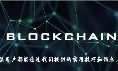如何区分TP钱包的真伪：详解与实用技巧

TP钱包, 数字货币, 钱包安全, 伪造钱包, 区块链技术/guanjianci

导言
随着区块链技术和数字货币的迅猛发展，TP钱包作为一种常见的数字资产管理工具，受到了越来越多用户的关注。然而，市场上也出现了大量伪造的TP钱包，给用户带来了巨大的风险与困扰。因此，能够有效区分TP钱包的真伪显得尤为重要。本文将详细阐述如何辨别TP钱包的真伪，分析可能出现的伪造钱包特征，并提供实用技巧，帮助用户安全地管理他们的数字资产。

一、TP钱包的基本概念
TP钱包是一种基于区块链技术的数字资产管理工具，用户可以通过它存储、发送和接收各种数字货币。TP钱包通常具备良好的用户界面和安全机制，使得用户可以方便地进行交易。
TP钱包的安全性最为重要，因为一旦钱包的私钥被泄露，用户的数字资产就有可能被窃取。因此，了解TP钱包的真伪和安全性，可以帮助用户更安全地进行数字资产管理。

二、伪造TP钱包的常见特征
伪造的TP钱包通常会在外观和功能上与真钱包相似，但在一些关键细节上却存在明显的差异。以下是一些常见的伪造TP钱包特征：
1. **用户界面设计不够精细**：很多伪造钱包在UI/UX设计上显得粗糙，可能缺乏官方版钱包的专业感和易用性。
2. **缺少安全性验证机制**：真钱包通常会有多种安全措施，如双重验证等，而伪造钱包可能几乎不具备这些安全特性。
3. **存在恶意软件或广告**：一些伪造钱包可能会在使用过程中频繁弹出广告，或要求用户下载额外的应用，从而传播恶意软件。
4. **缺乏更新和维护**：真钱包通常会定期更新以修复漏洞和增加新功能，而伪造钱包往往不会进行维护，甚至可能早已下线。
5. **无法在官方渠道下载**：必须通过正规渠道（如官方网站、知名应用商店等）下载的真钱包，而伪造钱包通常会通过其他途径进行传播。

三、如何有效辨别TP钱包的真假
辨别TP钱包的真伪，用户可以从以下几个方面入手：
1. **检查下载来源**：确保TP钱包是通过官方网站或正式的应用商店进行下载，不要轻易相信第三方链接。
2. **查看开发者信息**：真钱包通常会有清晰的开发者信息和更新记录，用户可以通过搜索引擎或社交媒体进行调查。
3. **对比功能与反馈**：在使用钱包之前，可以先查看其他用户的反馈和评价，了解钱包的实际功能和性能。
4. **使用安全软件进行检测**：利用专业的安全软件扫描钱包应用，检查是否存在恶意代码或安全风险。
5. **关注官方社区与公告**：随时关注TP钱包的官方社交媒体和社区，获取关于最新版本、功能更新和安全提醒的信息。

四、常见相关问题解析

问题一：如何保护自己的TP钱包安全？
保护TP钱包安全的关键在于个人如何管理和妥善保管自己的私钥。以下是一些实用建议：
1. **避免公共网络使用**：在公共Wi-Fi环境下进行交易时，安全性极低，容易遭受黑客攻击。请尽量使用安全的私人网络。
2. **定期更换密码**：对于钱包的安全设置，建议用户定期更换密码，并选择复杂度较高的密码组合。
3. **启用双重认证**：尽可能开启双重认证功能，添加额外的安全保护层。
4. **备份私钥或助记词**：确保将私钥或助记词备份在安全的地方，最好是采用离线存储的方式。
5. **了解钓鱼网站**：学习识别钓鱼网站的方法，确保每次输入密码或私钥信息时，网址都是正确的。
通过这些方式，用户能有效提高TP钱包的安全性，避免因疏忽而造成财产损失。

问题二：TP钱包的功能有哪些？
TP钱包的功能十分丰富，主要包括： 
1. **资产管理**：支持多种数字资产，用户可以通过钱包对自己的资产进行管理，随时查看余额和交易记录。
2. **交易功能**：用户可以随时进行数字货币的发送和接收，且速度快速，手续费相对较低。
3. **安全性**：提供加密保护和多种安全防范措施，保障用户资产安全。
4. **跨链交易**：一些TP钱包具备跨链交易功能，可以实现不同区块链之间的资产互通。
5. **支持DApp访问**：用户可通过TP钱包直接访问各种去中心化应用，方便进行项目的操作或投资。
总结而言，TP钱包所具备的多样化功能，极大地提升了用户进行数字资产管理的便利性和安全性。

问题三：如何安全转移或者恢复TP钱包？
转移或恢复TP钱包的过程较为复杂，但只要正确进行，可以有效保护用户的资产安全。主要步骤包括：
1. **备份助记词或私钥**：在进行转移之前，务必先备份助记词或私钥，确保在需要时可以恢复钱包。
2. **下载新版本的钱包**：选择通过官方渠道下载最新版本的TP钱包，确保使用的是正版钱包。
3. **导入助记词或私钥**：在新钱包中选择“恢复钱包”或“导入钱包”，根据提示输入助记词或私钥。
4. **检查资产**：完成恢复后，及时检查资产是否全部正确转移，确保无遗漏。
5. **确保新设备安全**：确认新设备没有恶意软件，并且更新至最新版本，保障未来的使用安全。
通过这些步骤，用户能够安全地转移或恢复TP钱包，降低操作过程中的风险。

问题四：TP钱包的未来发展趋势如何？
TP钱包作为数字资产管理工具，未来发展趋势将主要集中在以下几个方面：
1. **用户体验**：未来TP钱包可能会更加注重用户体验，提升界面的友好度，以更好地吸引和保留用户。
2. **功能多元化**：随着市场需求的变化，TP钱包的功能将不断丰富，引入更多的金融服务，如借贷、投资等。
3. **安全性保障**：随着网络安全威胁的增加，TP钱包将加强安全措施，引入更先进的加密技术和双重认证系统。
4. **跨链能力增强**：未来可能会增强跨链交易的能力，为用户提供更便捷的资产管理方式。
5. **合规性提升**：随着法规监管的完善，TP钱包将更加重视合规性，以满足不同地区的法律政策要求。
总之，TP钱包在未来将继续朝着用户友好、功能丰富、安全可靠的方向发展，进一步巩固其市场地位。

问题五：加密货币市场的风险及如何应对？
与任何投资一样，加密货币市场潜藏着一定的风险。以下是主要风险及应对策略：
1. **市场波动性大**：加密货币价格波动剧烈，用户需合理设置投资限额，避免因盲目跟风造成资金损失。
2. **技术风险**：数字资产技术的快速变化可能导致某些货币或钱包失去价值，投资者需要保持对技术的敏感，有条件地进行投资。
3. **诈骗与欺诈风险**：用户需保持警惕，确保不向任何陌生人透露自己的私钥或账户信息，避免上当受骗。
4. **法律风险**：各国对加密货币的法律监管不一，投资者需关注所在国家的相关法规，避免可能的法律风险。
5. **心理素质**：面对市场波动，保持理性和冷静的心态，可以有效减少由于情绪化操作带来的损失。
总之，通过针对各种风险的预判与应对策略，加密货币投资者可以进一步提高自身的投资安全性。

结语
通过以上的详细分析与解答，我们对TP钱包的功能、安全性及真假辨别有了更全面的了解。在数字货币时代，安全意识和交易常识是保护资产的有力工具。希望每位用户都能通过我们提供的实用技巧和信息，安全、有效地管理自己的数字资产。