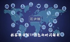 抹茶提币到TP钱包的时间解析