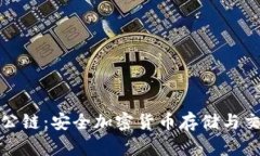 : 冷钱包公链:安全加密货币存储与交易的未来