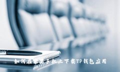 如何在苹果手机上下载TP钱包应用