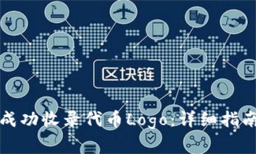 如何在TP钱包中成功收录代币Logo:详细指南与常见问题解答