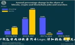 如何在TP钱包中成功收录代币Logo:详细指南与常