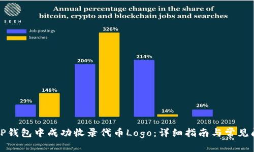 如何在TP钱包中成功收录代币Logo:详细指南与常见问题解答