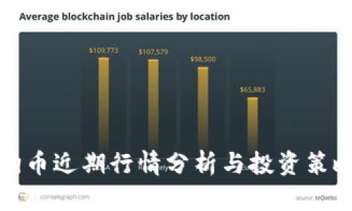 狗币近期行情分析与投资策略