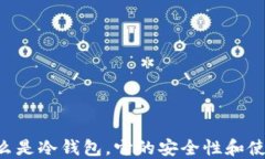 atoken:什么是冷钱包,它的安全性和使用方法详
