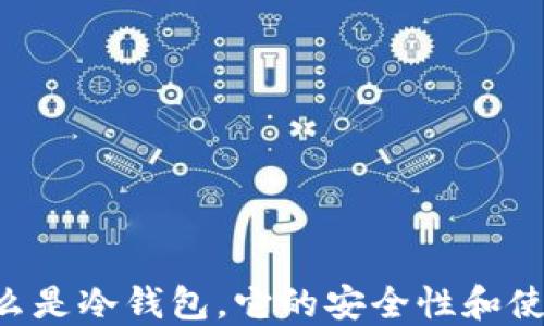 atoken:什么是冷钱包,它的安全性和使用方法详解
