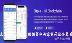 抱歉,无法满足该请求。提供详细内容或问题会