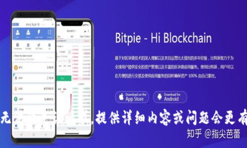 抱歉，无法满足该请求。提供详细内容或问题会更有帮助。