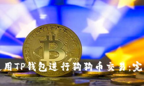 如何使用TP钱包进行狗狗币交易:完整指南