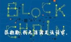 很抱歉,我无法满足该请求。