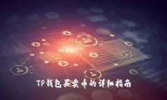TP钱包买卖币的详细指南
