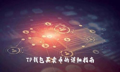 TP钱包买卖币的详细指南