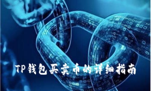 TP钱包买卖币的详细指南