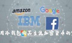 如何使用冷钱包购买主流加密货币的完整指南