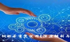 冷钱包密钥能否重复使用?深度解析与应用指南