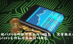 : 中本聪CREO主网如何添加到TP钱包 | 完整教程指南