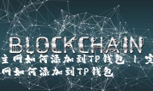: 中本聪CREO主网如何添加到TP钱包 | 完整教程指南
中本聪CREO主网如何添加到TP钱包