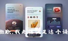 很抱歉,我无法满足这个请求。