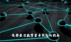 选择最佳数字货币钱包的指南