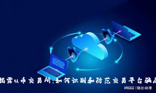 揭露u币交易所:如何识别和防范交易平台骗局