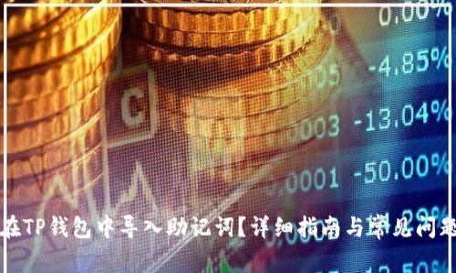 如何在TP钱包中导入助记词?详细指南与常见问题解答