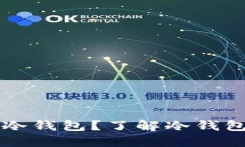 三星手机如何支持冷钱包?了解冷钱包的功能与设置指南