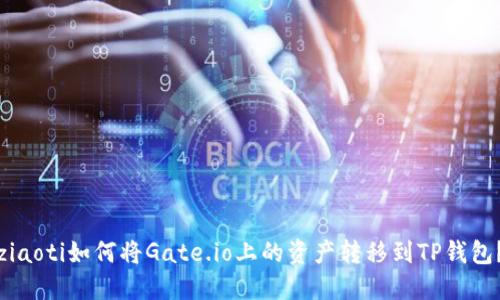 ziaoti如何将Gate.io上的资产转移到TP钱包?
