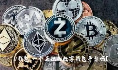 U钱包:一个正规的数字钱包平台吗?