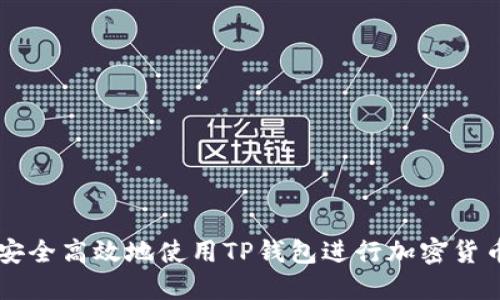 如何安全高效地使用TP钱包进行加密货币交易